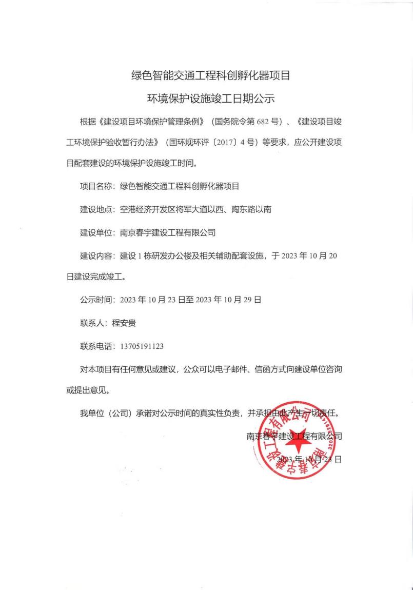 绿色智能交通工程科创孵化器项目 环境保护设施竣工日期公示