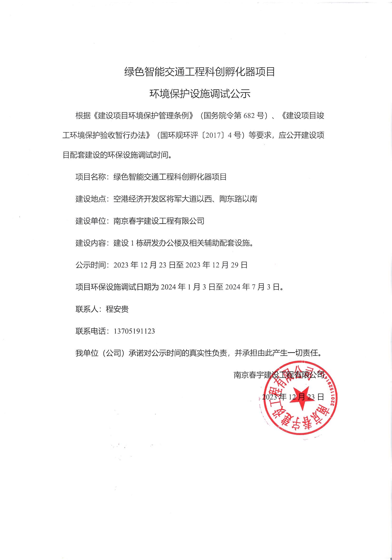 绿色智能交通工程科创孵化器项目 环境保护设施调试公示
